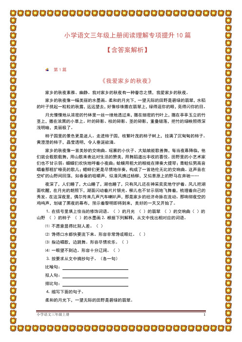 小学语文三年级上册阅读理解专项提升10篇
