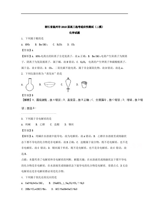 浙江省温州市2018届高三选考适应性测试(二模)化学试题