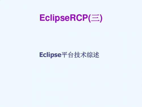 03 Eclipse RCP#