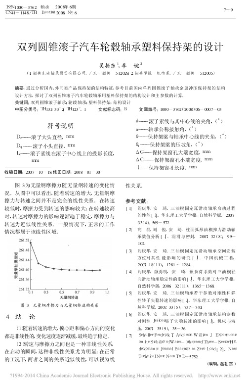 双列圆锥滚子汽车轮毂轴承塑料保持架的设计_吴振东