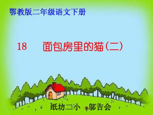 鄂教版二年级语文下册18 面包房里的猫(二)第二课时