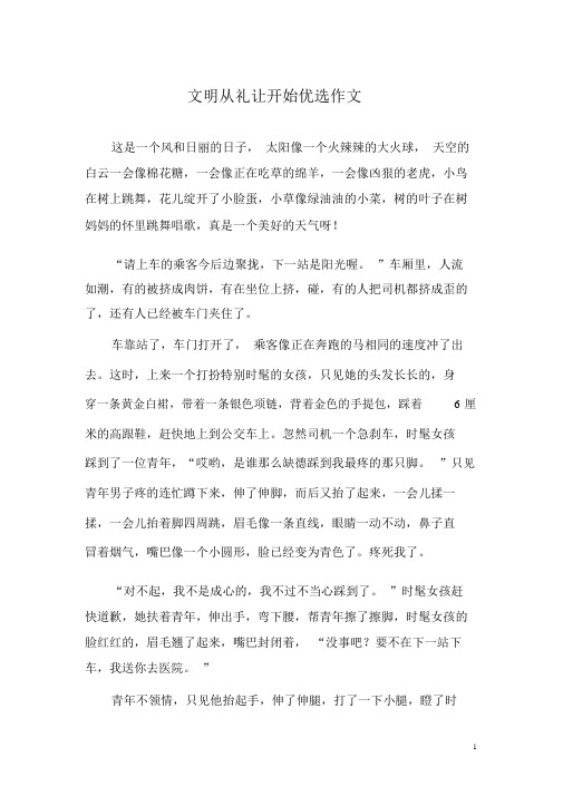 文明从礼让开始精选作文