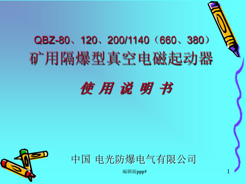 电光QBZ-80、120、200说明书ppt课件