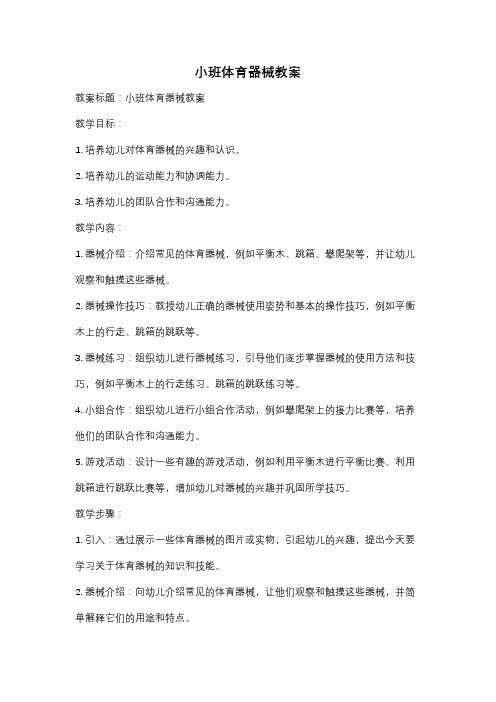 小班体育器械教案