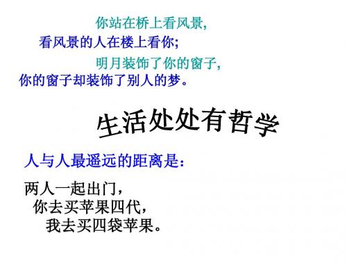 高二政治必修四1-1-2《关于世界观的学说》课件