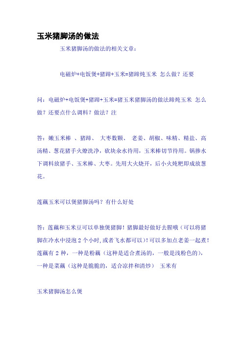 玉米猪脚汤的做法