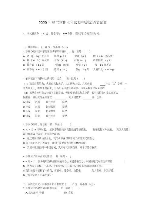 2020年第二学期七年级期中测试语文试卷