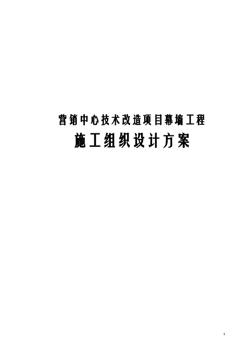 营销中心技术改造项目幕墙工程施工组织设计方案
