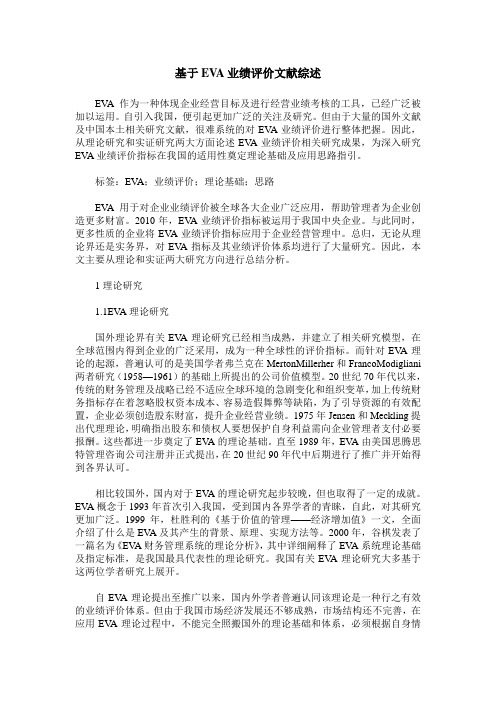 基于EVA业绩评价文献综述