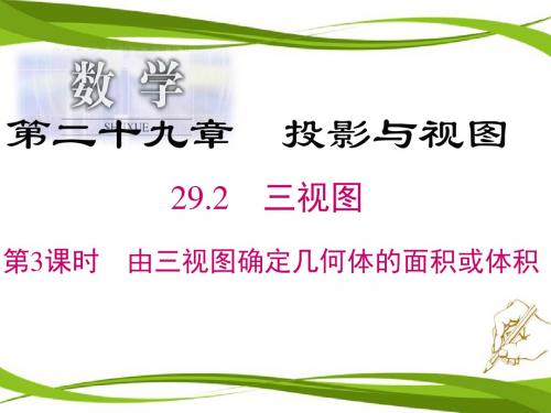 人教版九年级数学下册课件 29.2 第3课时 由三视图确定几何体的面积或体积