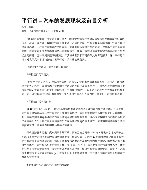 平行进口汽车的发展现状及前景分析