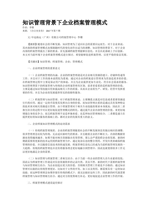 知识管理背景下企业档案管理模式