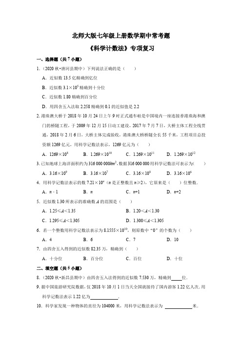 北师大版七年级上册数学期中常考题《科学计数法》专项复习