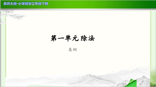 《集邮》示范公开课教学PPT课件【小学数学北师大版三年级下册】