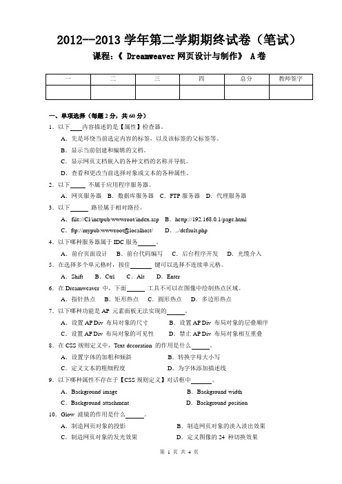 《Dreamweaver网页设计与制作》试卷A