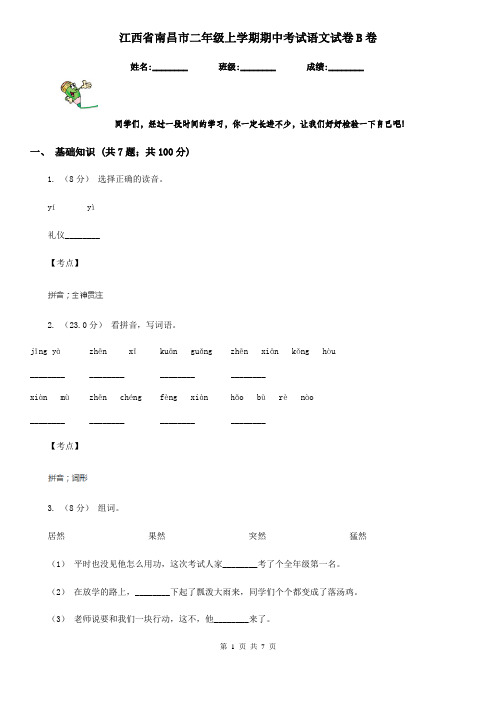 江西省南昌市二年级上学期期中考试语文试卷B卷