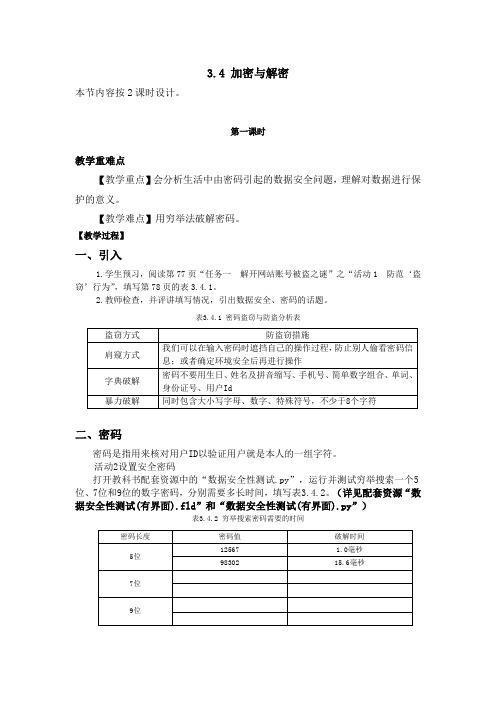 教科版 高一信息技术 必修1 第三单元 3.4加密与解密 教学设计