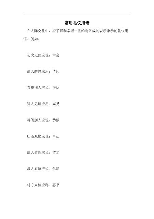 常用礼仪用语