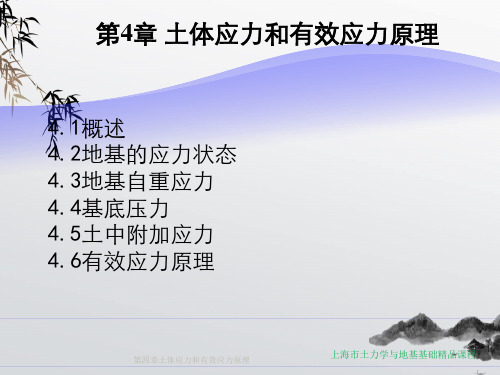 第四章土体应力和有效应力原理