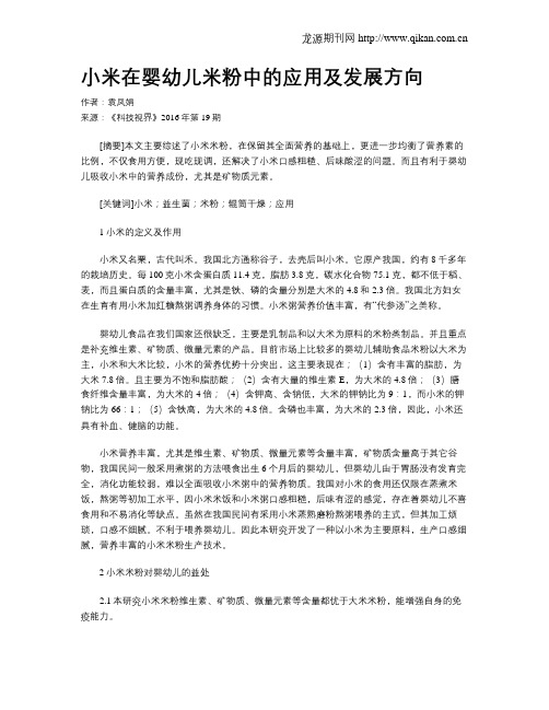 小米在婴幼儿米粉中的应用及发展方向