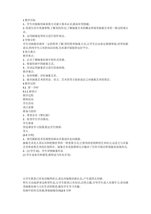 湘美版美术九下第3课《画布上的抽象》教案2