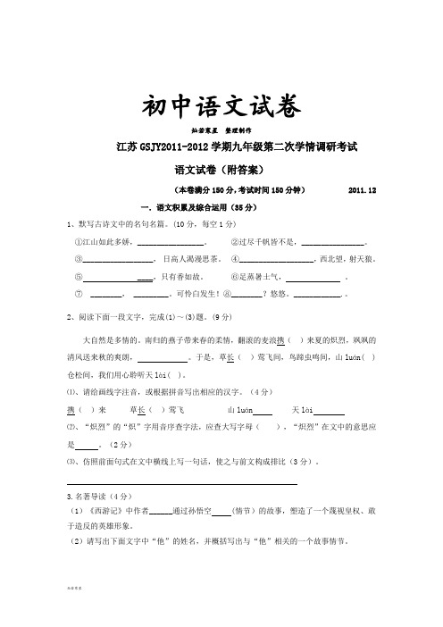 苏教版九上语文第二次学情调研考试