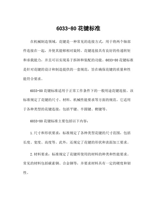 6033-80花键标准