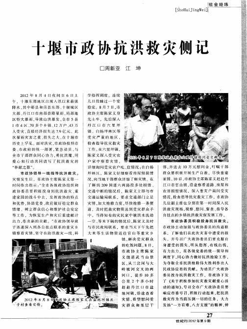 十堰市政协抗洪救灾侧记