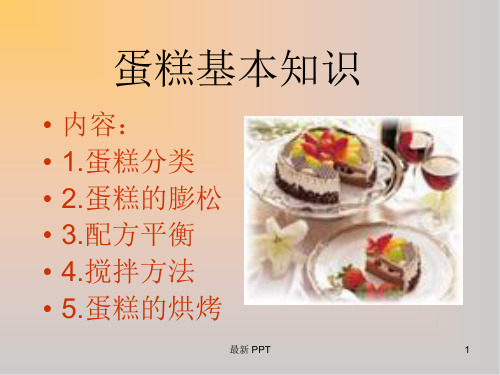 蛋糕基本知识精品课件