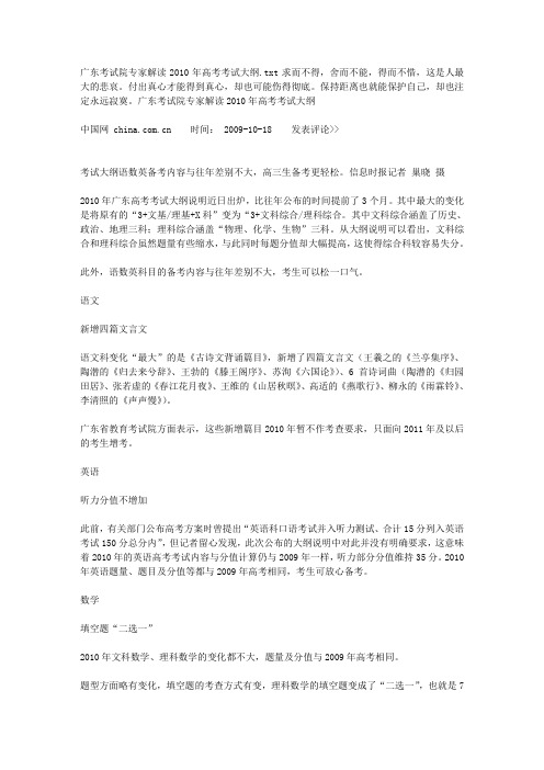 广东考试院专家解读2010年高考考试大纲