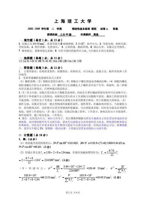上海理工大学,土木工程,2009_钢结构基本原理 试卷 答案[1]