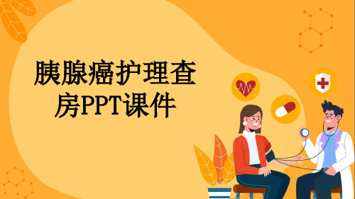 胰腺癌护理查房PPT课件