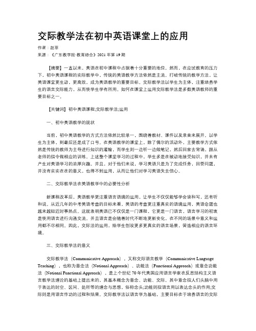 交际教学法在初中英语课堂上的应用