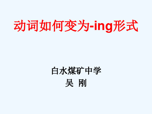 英语人教版七年级下册动词如何变为-ing形式及课后练习题