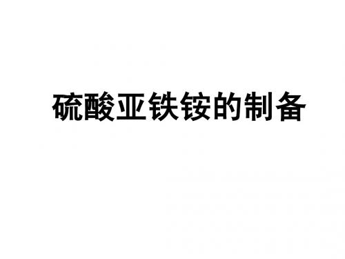 硫酸亚铁铵的制备