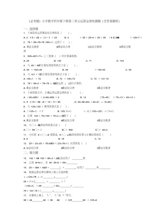 (必考题)小学数学四年级下册第三单元运算定律检测题(含答案解析)