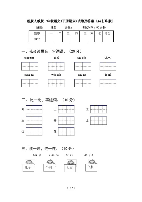 新版人教版一年级语文下册期末试卷及答案A4打印版(5套)