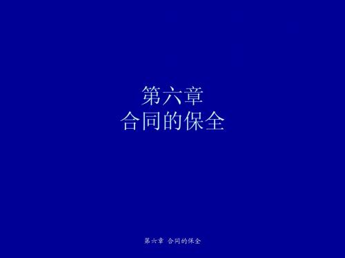 6 合同法-合同的保全