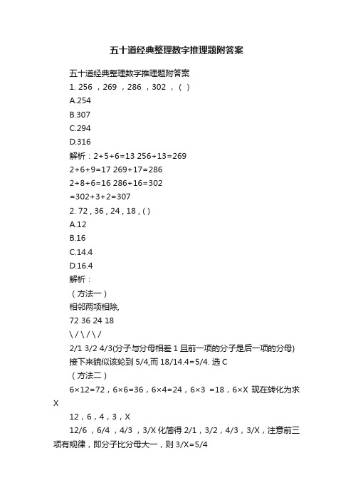 五十道经典整理数字推理题附答案