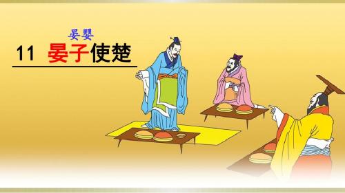 《晏子使楚》优质公开课课件 (2)