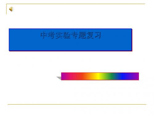 中考物理探究实验专题复习ppt 苏科版