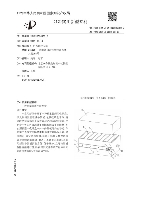 【CN210026780U】一种档案管理用收纳盒【专利】