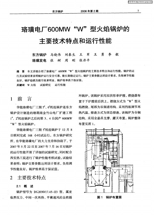 珞璜电厂600MW“W”型火焰锅炉的主要技术特点和运行性能