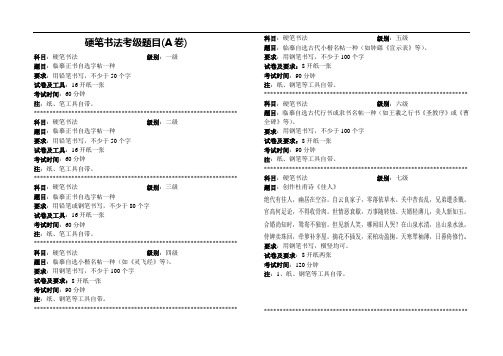 国美考级硬笔书法A卷