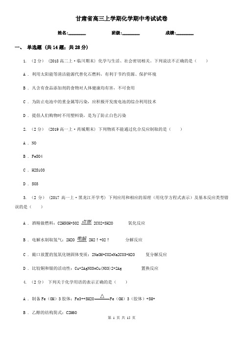 甘肃省高三上学期化学期中考试试卷