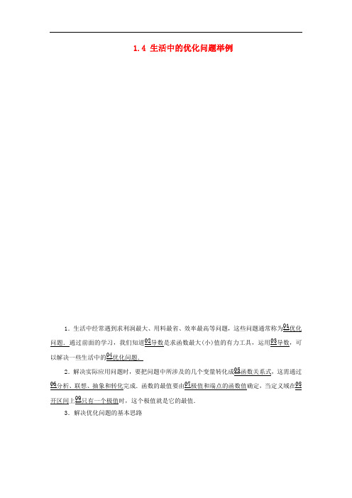 高中数学选修2-2第一章导数及其应用1.4生活中的优化问题举例讲义-版本：人教A版高中数学选修2-2