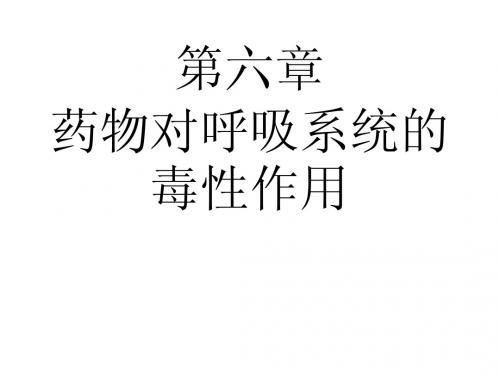 药物对呼吸系统毒性作用