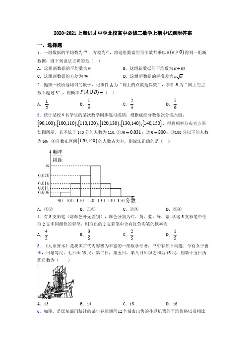 2020-2021上海进才中学北校高中必修三数学上期中试题附答案
