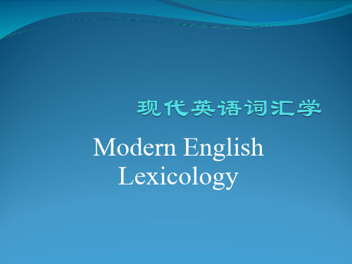 现代英语词汇学语义特征