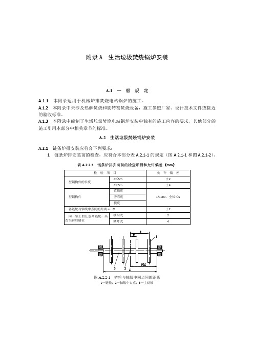 生活垃圾焚烧锅炉、燃气-蒸汽联合循环电站余热锅炉安装、锅炉钢结构的制造和装配公差
